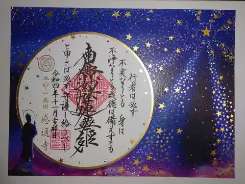 感通寺の御朱印