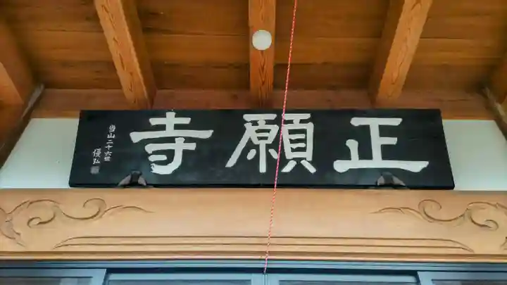 正願寺(茨城県)