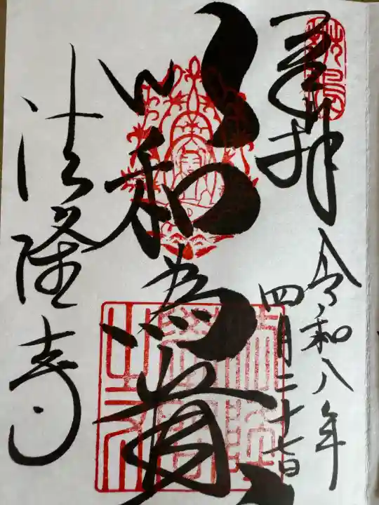 法隆寺の御朱印