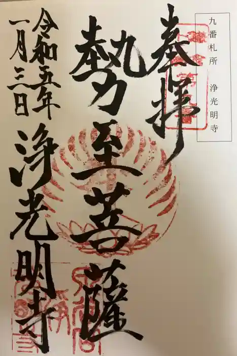 浄光明寺の御朱印