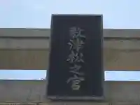 敷津松之宮 大国主神社(大阪府)