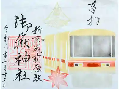 令和6年 新京成•寺社巡りスタンプラリー 10月　　　　　　　
初穂料 800円