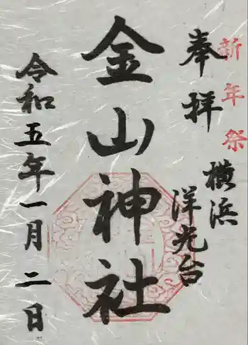 金山神社の御朱印 2023年01月