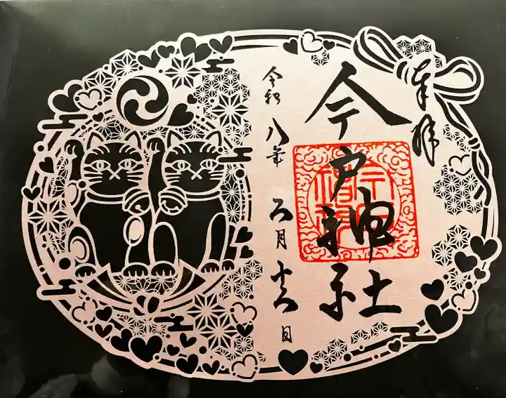 今戸神社の御朱印