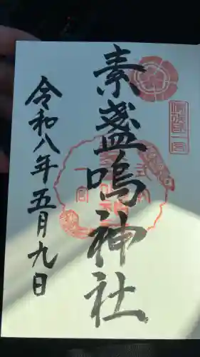 素盞嗚神社の御朱印