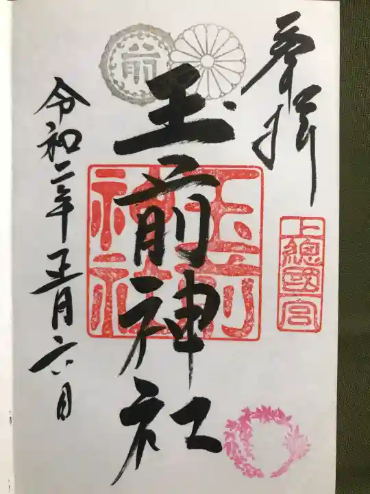 玉前神社の御朱印