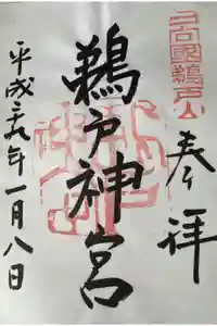 鵜戸神宮の御朱印