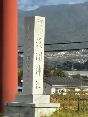 甲斐國一宮 浅間神社(山梨県)