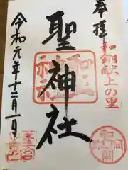 聖神社の御朱印