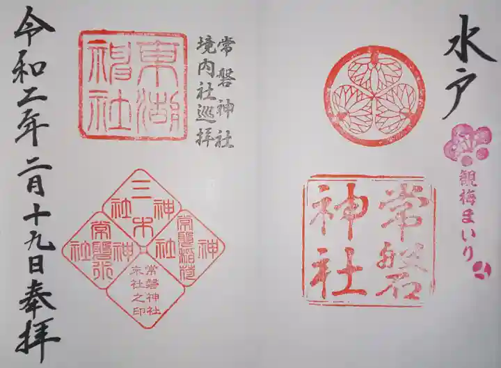 常磐神社の御朱印