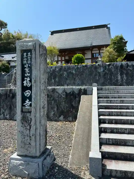 福田寺(福島県)