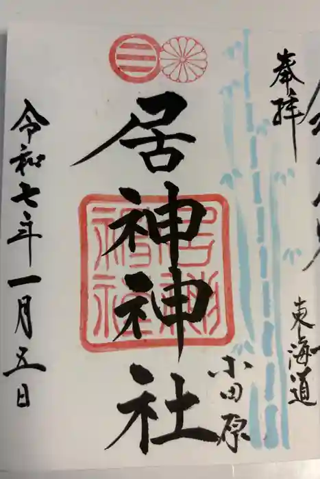 居神神社の御朱印