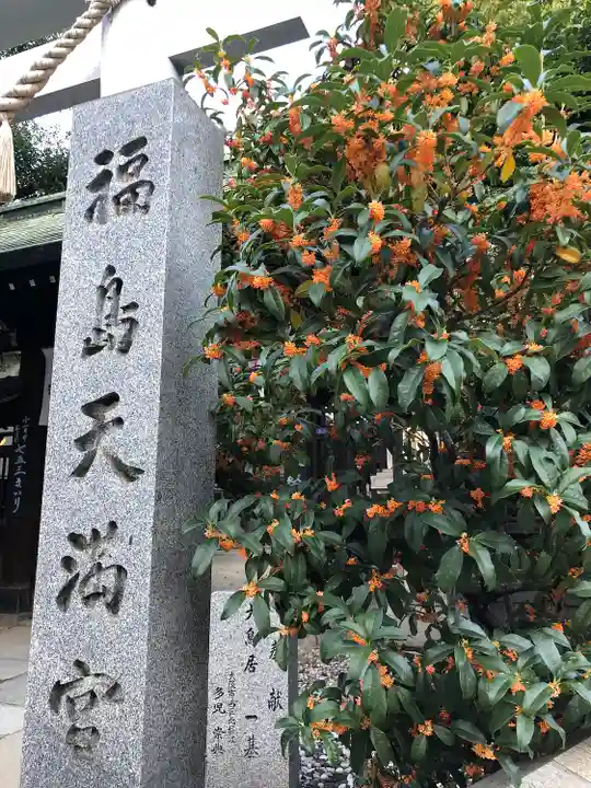 福島天満宮のその他建物