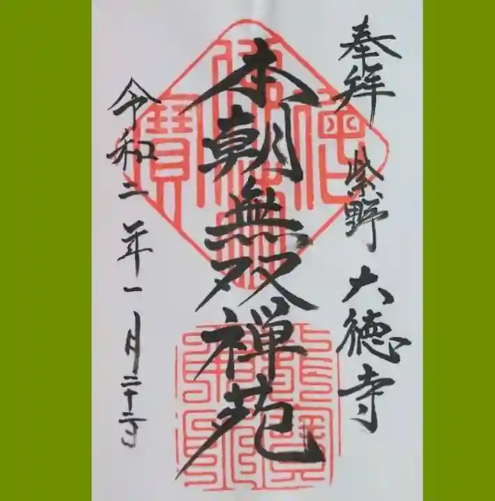 大徳寺の御朱印