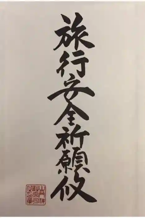 北門神社の御朱印