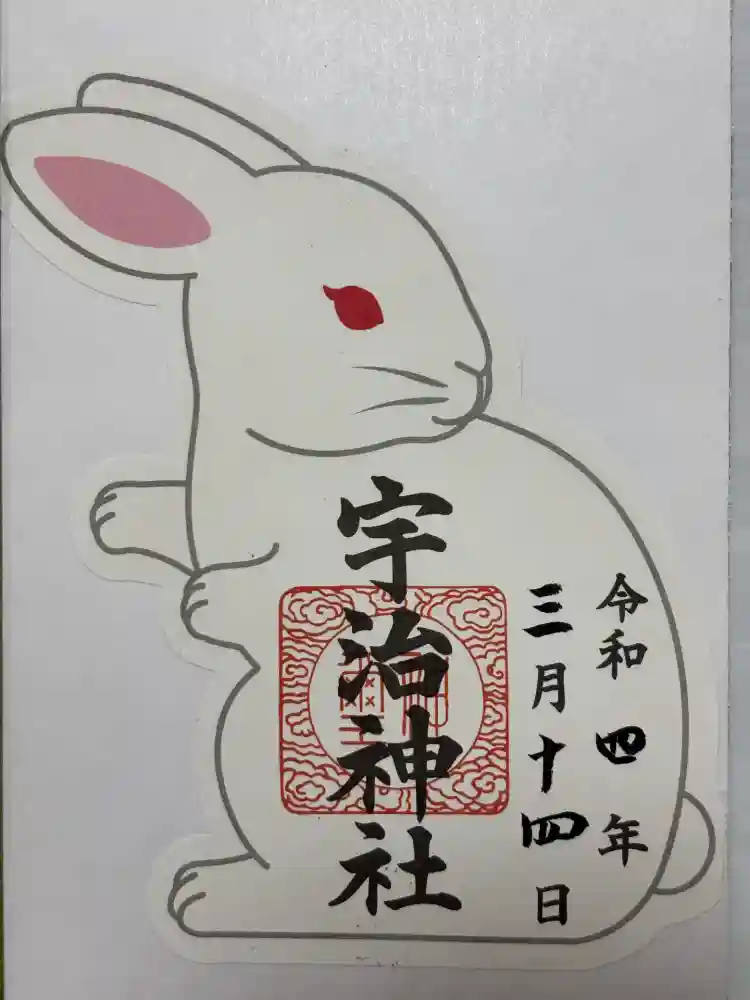 宇治神社の御朱印