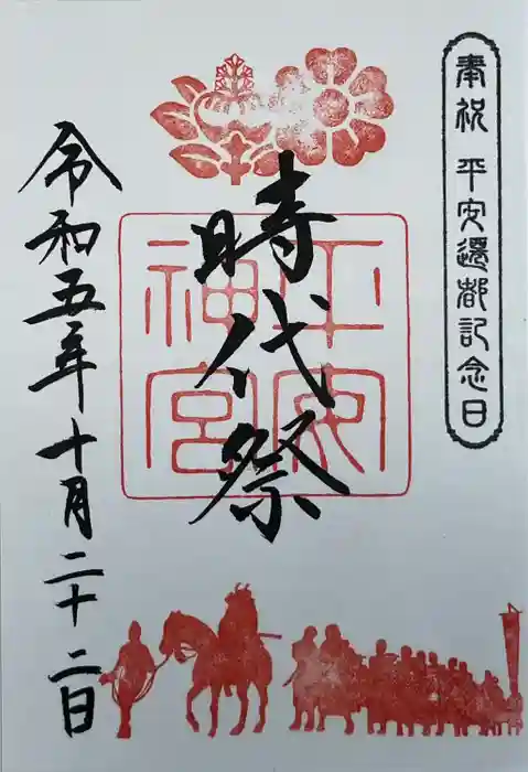 平安神宮の御朱印