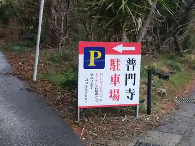 普門寺(切り絵御朱印発祥の寺)(愛知県)