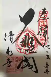 清水寺の御朱印