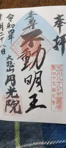 円光院の御朱印