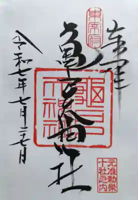 亀戸天神社(東京都)