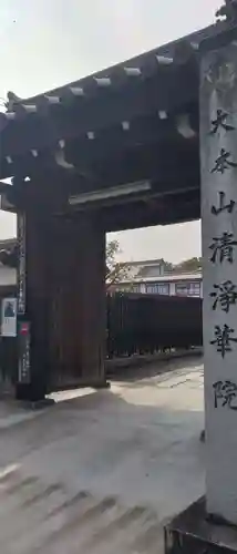 清浄華院(京都府)