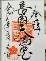 長岡天満宮の御朱印