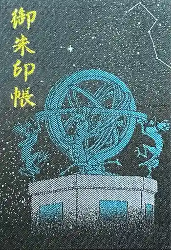 寒川神社の御朱印帳