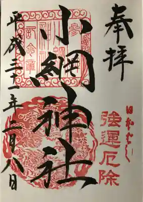小網神社の御朱印①神社名