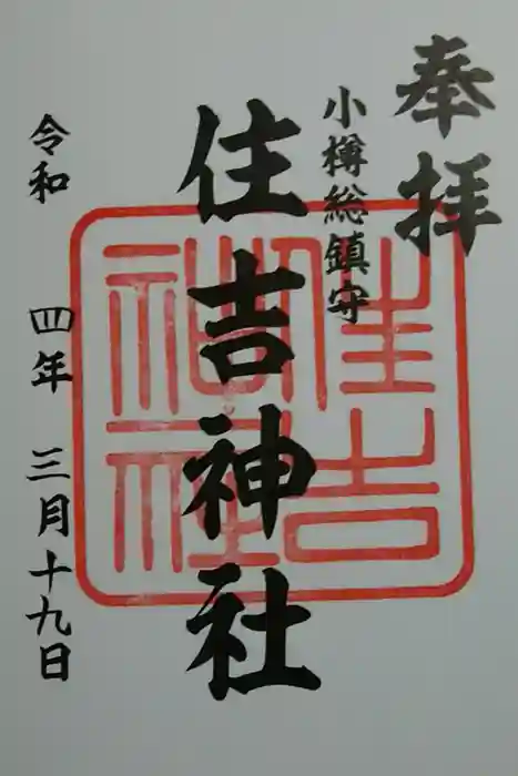 住吉神社の御朱印