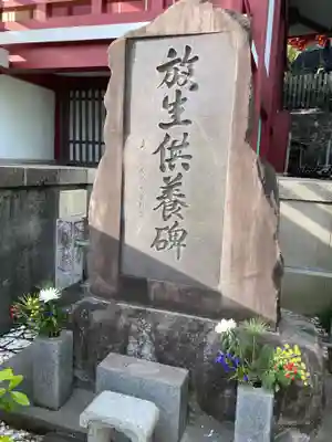 放生寺(東京都)