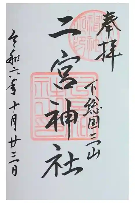 下総国三山　二宮神社の御朱印