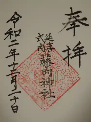 藤内神社の御朱印