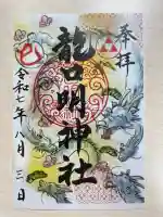 龍口明神社(神奈川県)