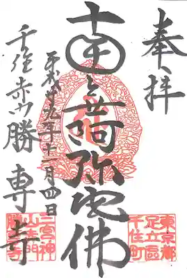 勝専寺の御朱印