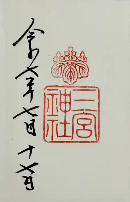 三宮神社の御朱印