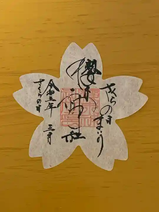 櫻木神社(千葉県)