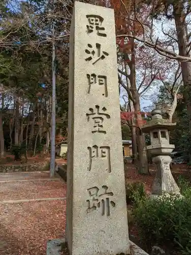 毘沙門堂門跡のその他建物