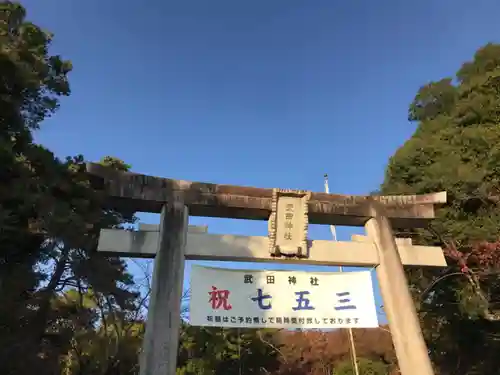 武田神社の鳥居