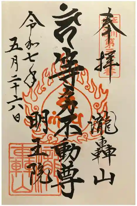 明王院（満願寺別院）の御朱印
