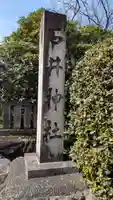 石井神社(京都府)
