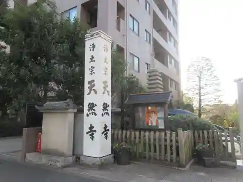 天然寺(東京都)