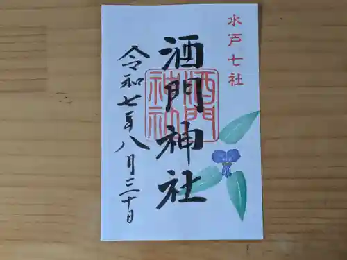 酒門神社の御朱印