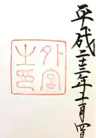 伊勢神宮外宮(豊受大神宮)の御朱印