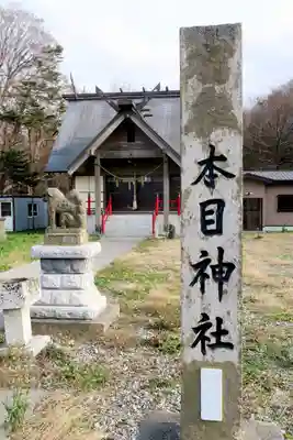 本目神社(北海道)