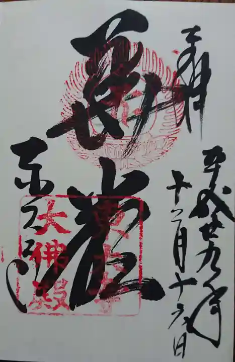 東大寺の御朱印