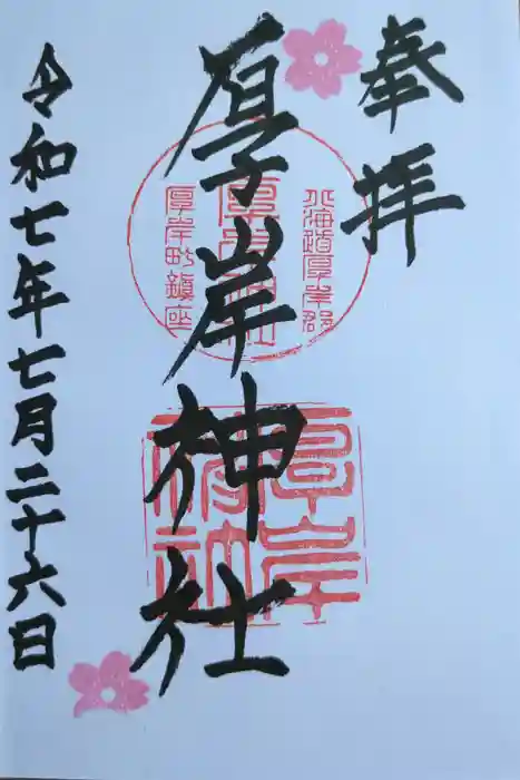 厚岸神社の御朱印