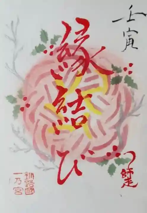 釧路一之宮 厳島神社の御朱印