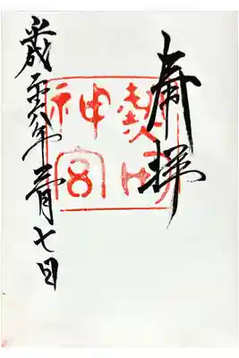 最初の熱田神宮にていただいた御朱印