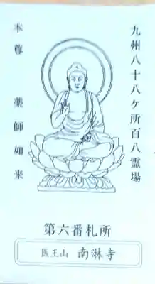 南淋寺(福岡県)